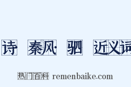 诗·秦风·驷驖近义词是什么意思的图片